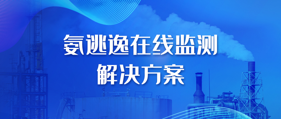 氨逃逸在線監(jiān)測解決方案