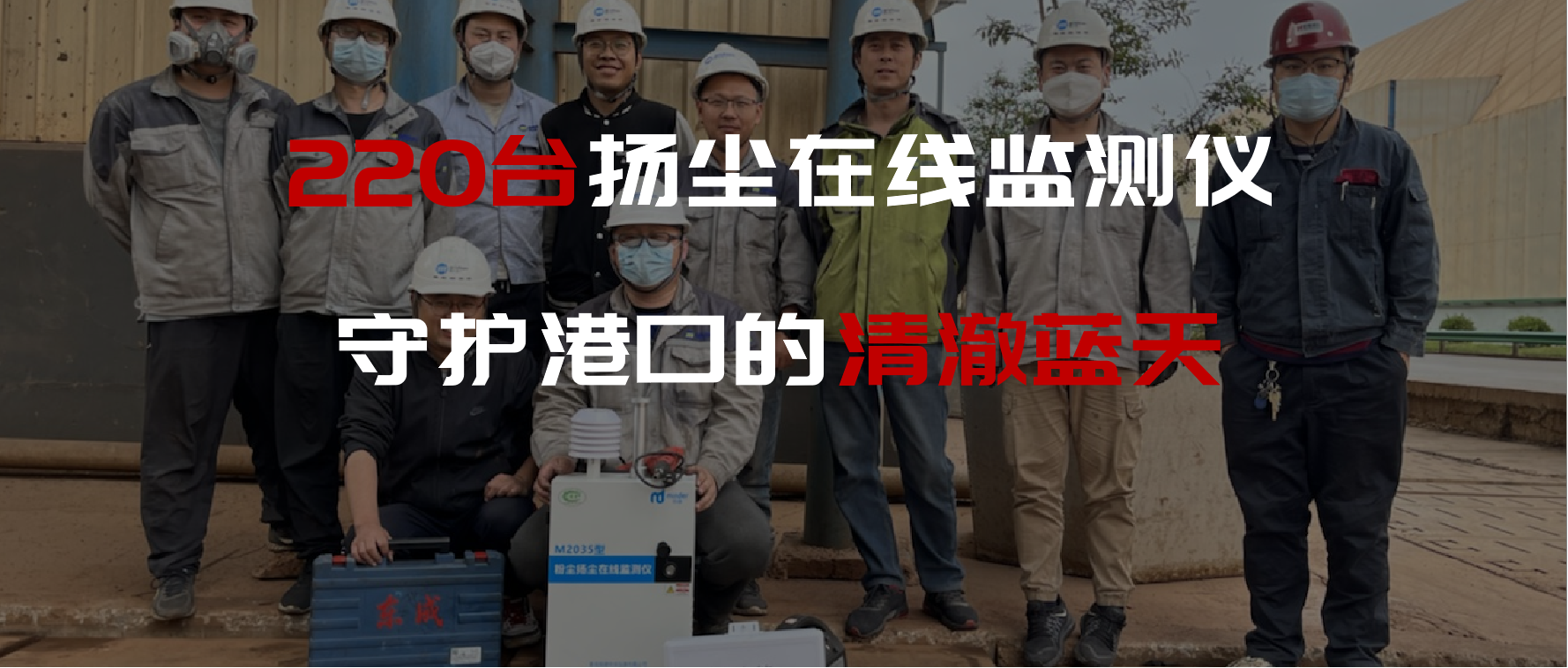 220臺揚塵在線監(jiān)測儀，守護(hù)港口的清澈藍(lán)天