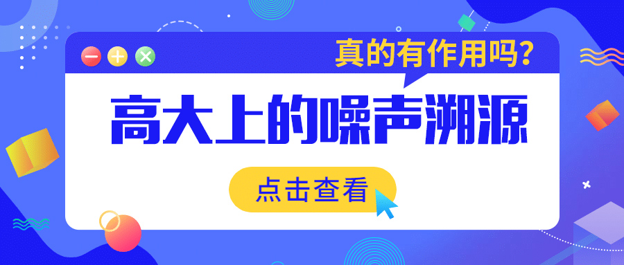 高大上的噪聲溯源真的有作用嗎？