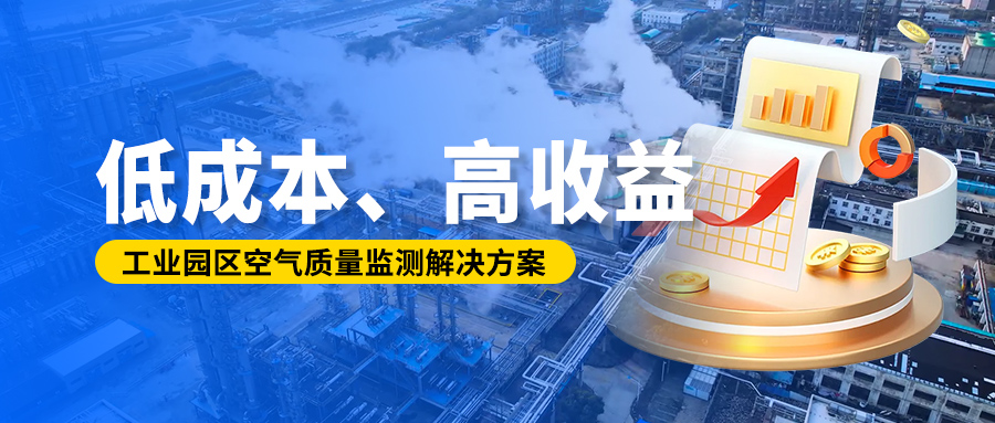 低成本、高收益丨工業(yè)園區(qū)空氣質(zhì)量監(jiān)測(cè)解決方案