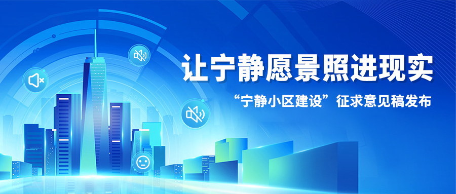 讓寧?kù)o愿景照進(jìn)現(xiàn)實(shí)丨“寧?kù)o小區(qū)建設(shè)”征求意見(jiàn)稿發(fā)布