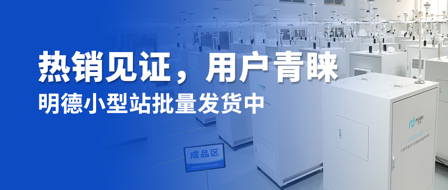 熱銷(xiāo)見(jiàn)證，用戶青睞丨明德小型站批量發(fā)貨中