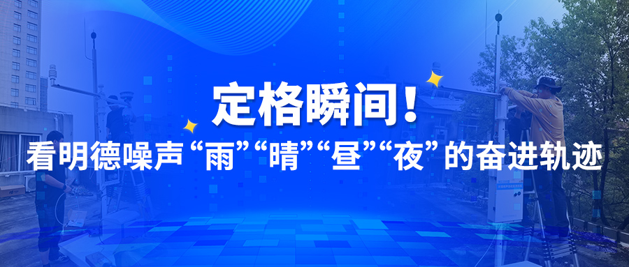 定格瞬間！看明德噪聲“雨”“晴”“晝”“夜”的奮進(jìn)軌跡
