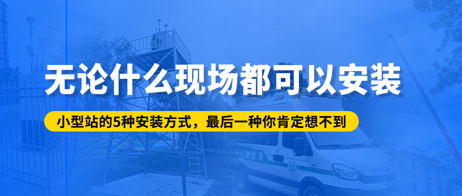 無(wú)論什么現(xiàn)場(chǎng)都可以安裝？小型站的5種安裝方式，最后一種你肯定想不到！