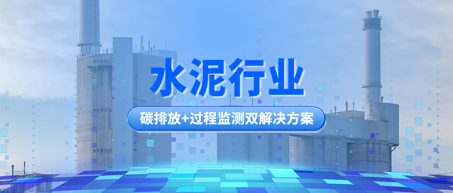 水泥行業(yè)丨碳排放+過(guò)程監(jiān)測(cè)雙解決方案