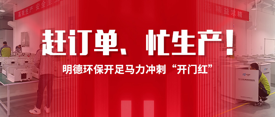趕訂單、忙生產(chǎn)！明德環(huán)保開足馬力沖刺“開門紅”