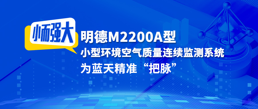 小而強(qiáng)大！明德M2200A型小型環(huán)境空氣質(zhì)量連續(xù)監(jiān)測(cè)系統(tǒng)，為藍(lán)天精準(zhǔn)“把脈”