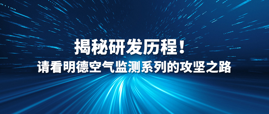 揭秘研發(fā)歷程！請(qǐng)看明德空氣監(jiān)測(cè)系列的攻堅(jiān)之路