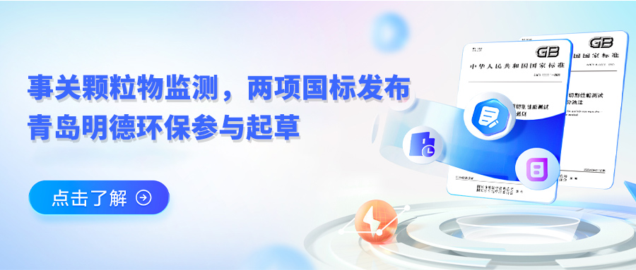 事關(guān)顆粒物監(jiān)測，兩項(xiàng)國標(biāo)發(fā)布，青島明德環(huán)保參與起草！