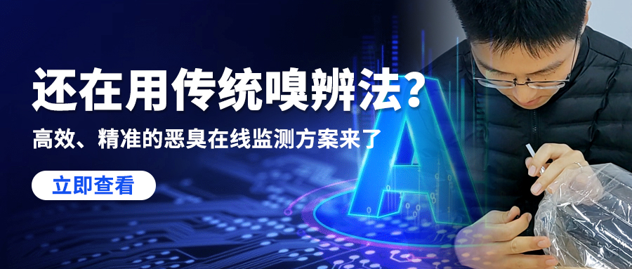 還在用傳統(tǒng)嗅辨法？高效、精準(zhǔn)的惡臭在線監(jiān)測方案來了