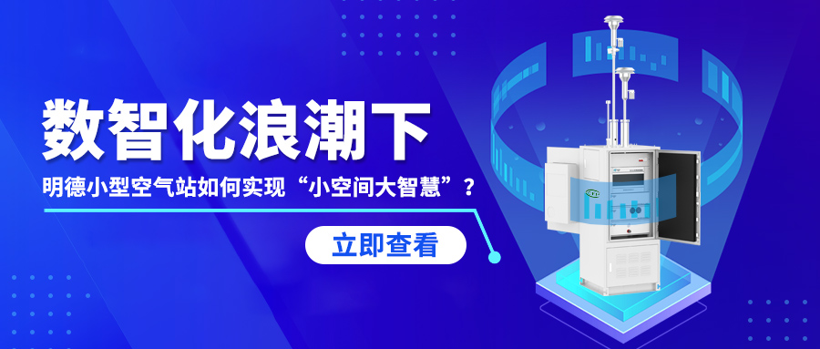 數(shù)智化浪潮下，明德小型空氣站如何實(shí)現(xiàn)“小空間大智慧”？