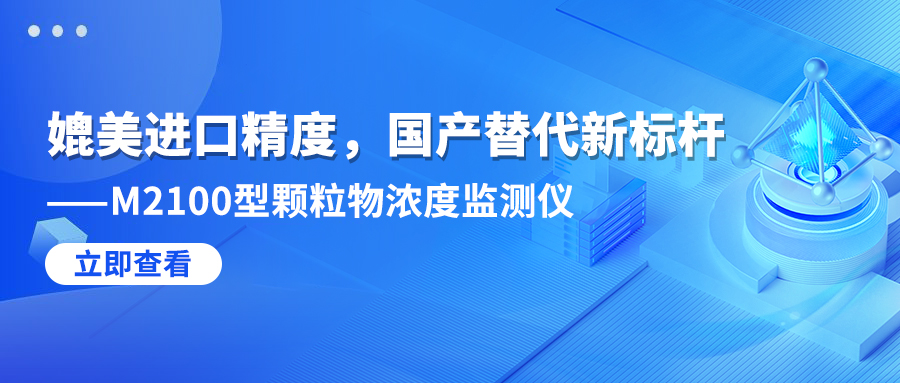 媲美進(jìn)口精度，國產(chǎn)替代新標(biāo)桿——M2100型顆粒物濃度監(jiān)測儀
