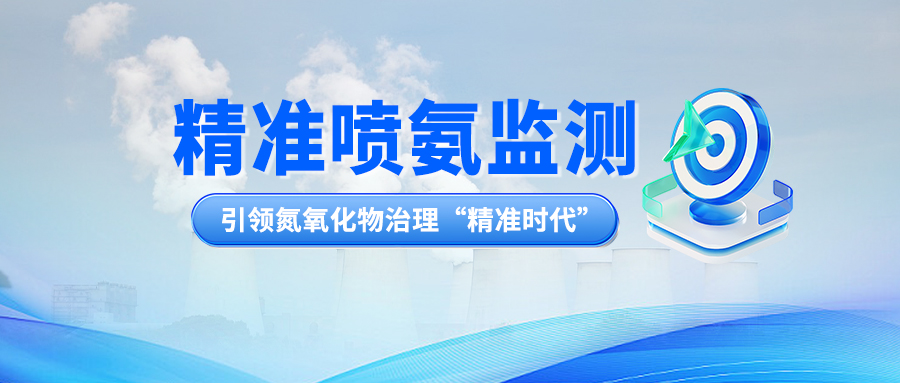 精準(zhǔn)噴氨監(jiān)測(cè)：引領(lǐng)氮氧化物治理“精準(zhǔn)時(shí)代”